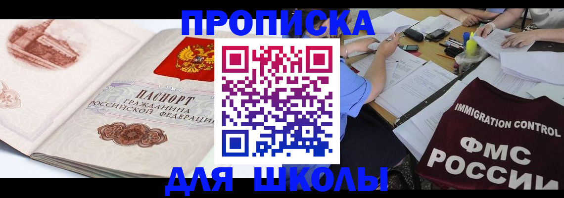 временная регистрация для школы в Мегионе